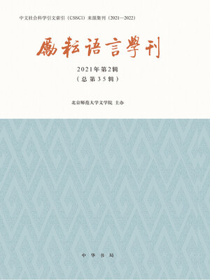 cover image of 励耘语言学刊（2021年第2辑）